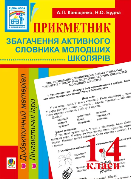 Обкладинка "Прикметник. Збагачення активного словника молодших школярів. Дидактичний матеріал. 1-4 класи"