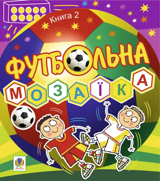 Футбольна мозаїка. Книга 2