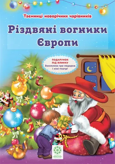 Різдвяні вогники Європи + гра-подорож і міні театр