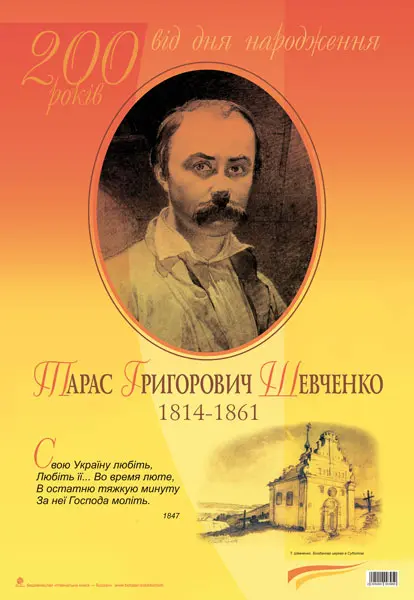 Дидактичний матеріал. Свою Україну любіть...Тарас Шевченко. До 200-річчя з дня народження