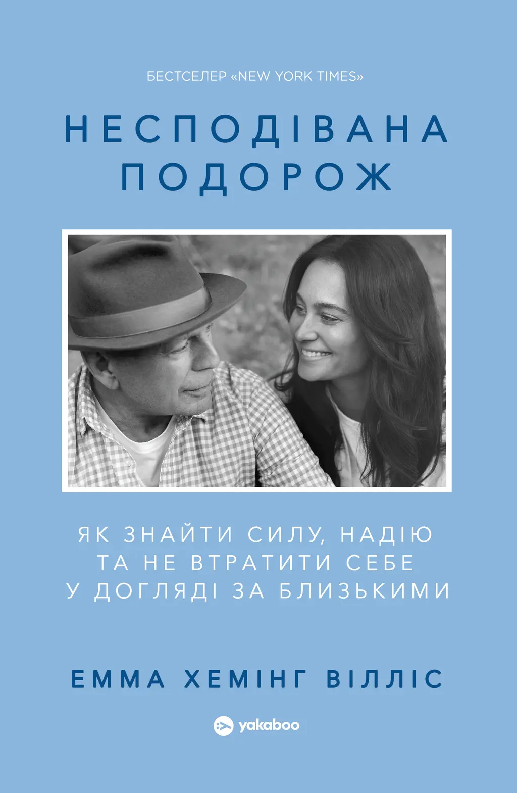 Обкладника "Несподівана подорож. Як знайти силу, надію та не втратити себе у догляді за близькими" Обкладинка "Несподівана подорож. Як знайти силу, надію та не втратити себе у догляді за близькими"