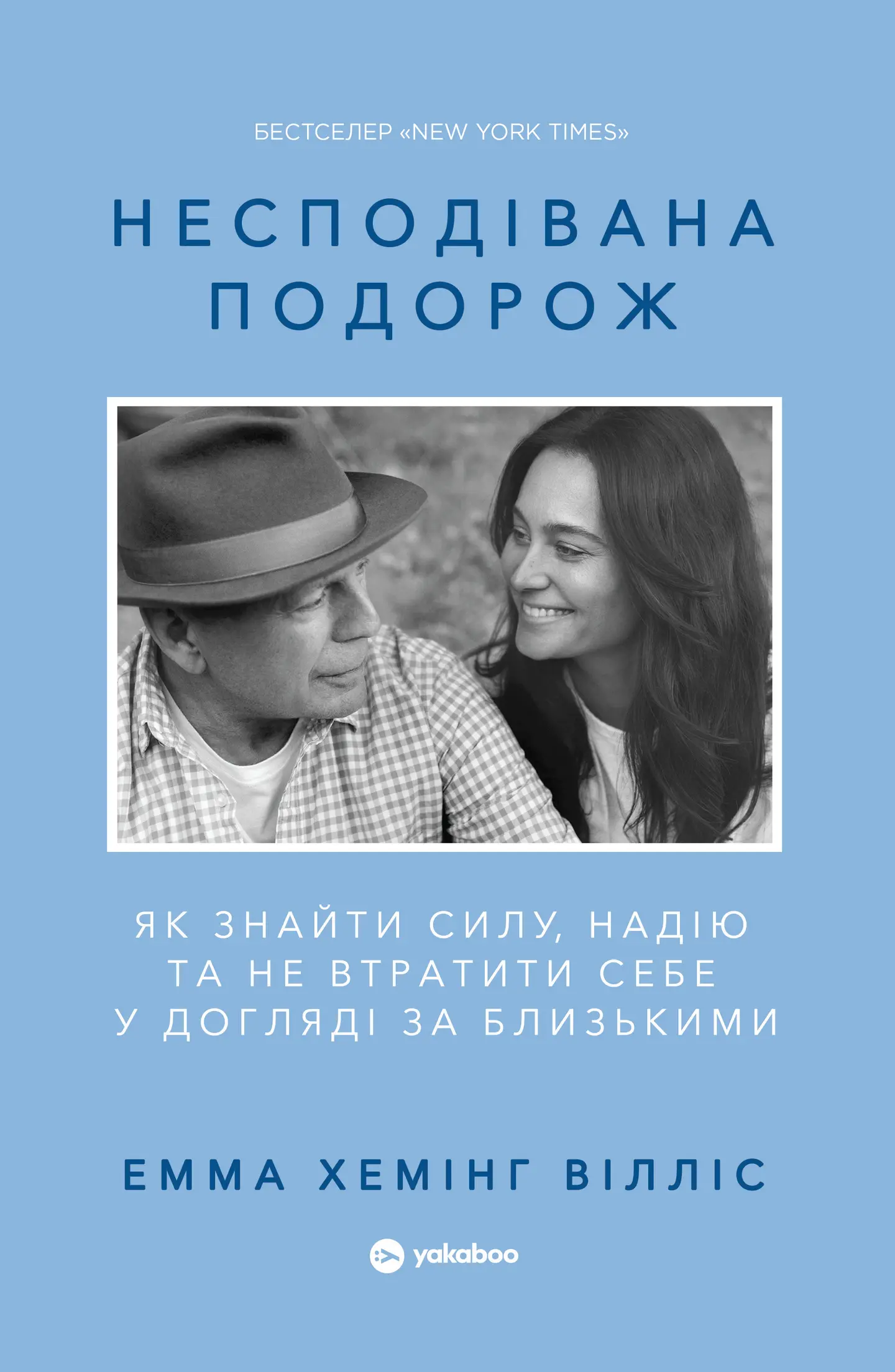 Несподівана подорож. Як знайти силу, надію та не втратити себе у догляді за близькими