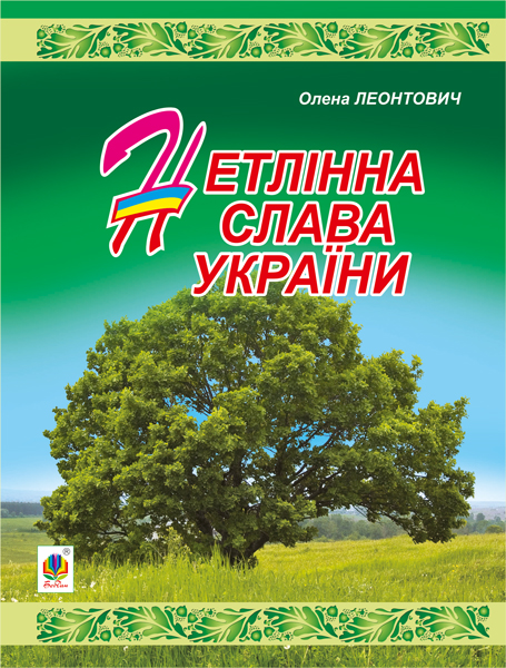 Нетлінна слава України