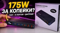 GAN зарядная станция 175W за копейки — 6 портов, дисплей и реальный тест
