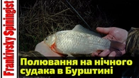 Полювання на нічного судака в Бурштині | Вийшли за трофеєм після заходу сонця