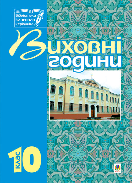 Виховні години. 10 клас. Навчальний посібник
