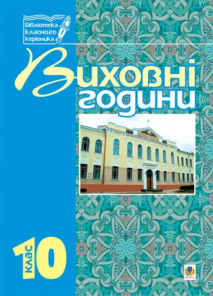 Виховні години. 10 клас. Навчальний посібник