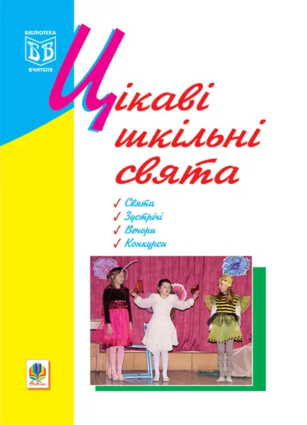 Обкладинка "Цікаві шкільні свята"