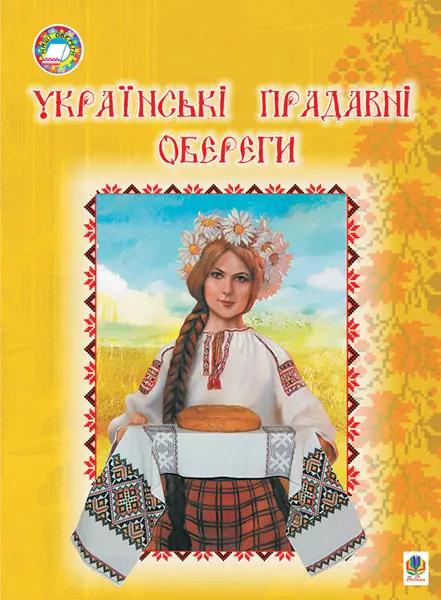 Українські прадавні обереги