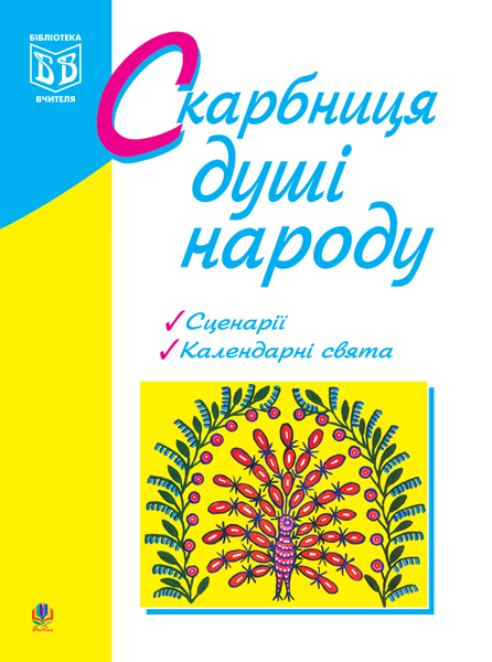 Скарбниця душі народу: сценарії виховних заходів