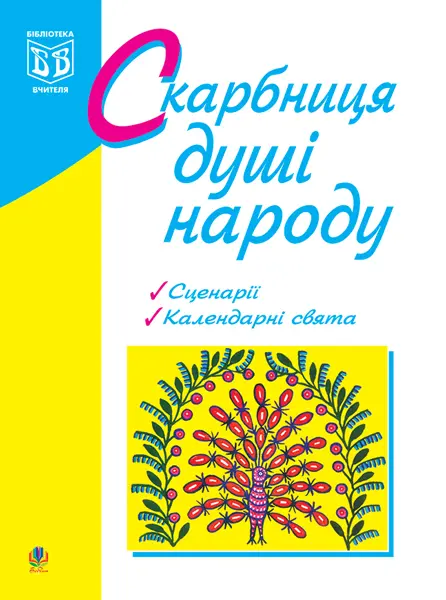 Скарбниця душі народу: сценарії виховних заходів