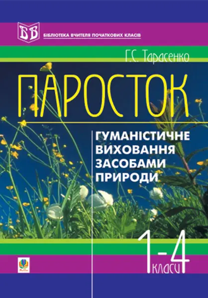 Паросток. Методика гуманістичного виховання молодших школярів засобами природи. 1-4 класи. Посібник для вчителя