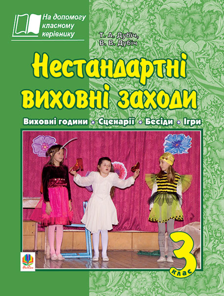Нестандартні виховні заходи. 3 клас. На допомогу класному...