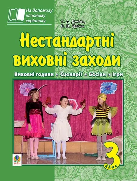 Нестандартні виховні заходи. 3 клас. На допомогу класному керівнику