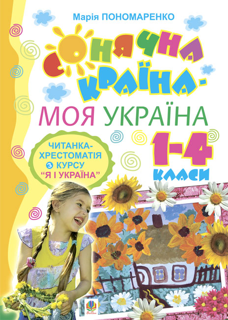 Сонячна країна - моя Україна. Читанка-хрестоматія з...