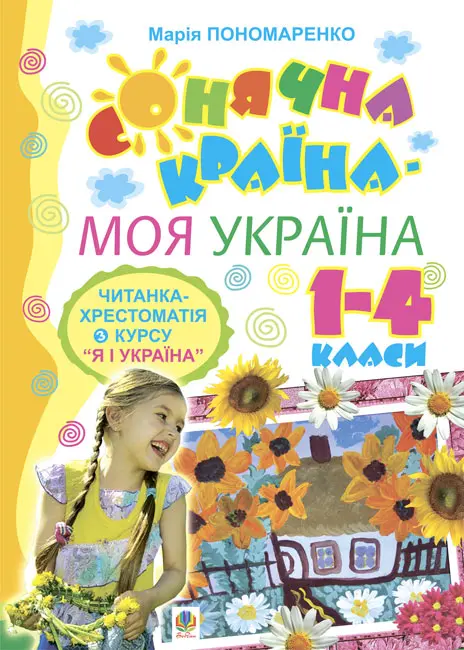 Обкладника "Сонячна країна - моя Україна. Читанка-хрестоматія з курсу "Я і Україна". 1-4 класи: Навчальний посібник" Обкладинка "Сонячна країна - моя Україна. Читанка-хрестоматія з курсу "Я і Україна". 1-4 класи: Навчальний посібник"