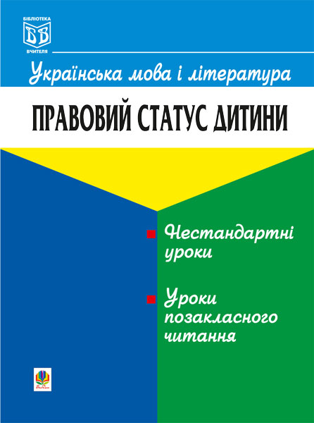 Українська мова і література. Правовий статус дитини