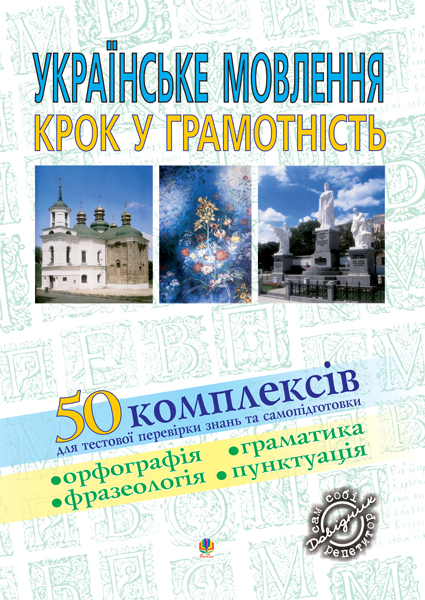 Українське мовлення. Крок у грамотність: Навчальний...