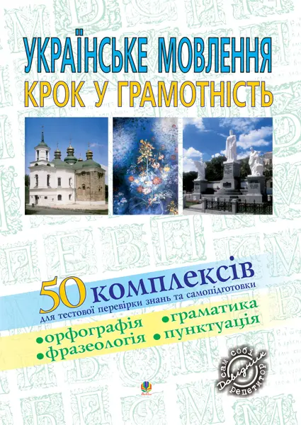 Українське мовлення. Крок у грамотність: Навчальний...