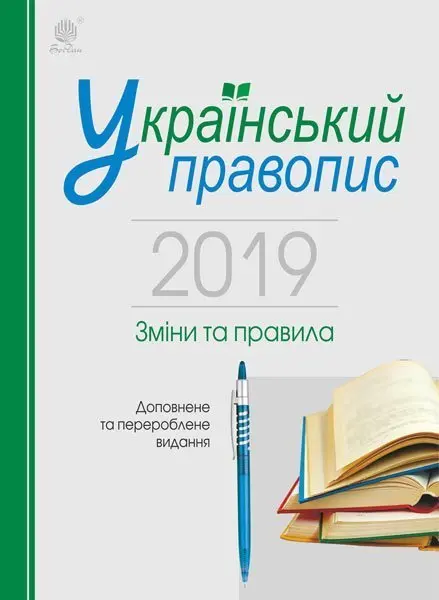 Український правопис 2019. Зміни та правила (видання...
