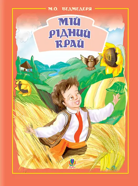 Мій рідний край. Збірник пісень для дітей дошкільного та молодшого шкільного віку