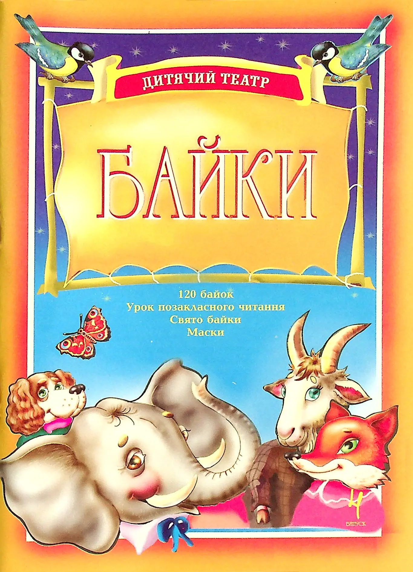 Дитячий театр. Байки. Випуск 4