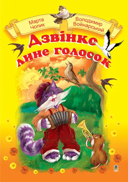 Дзвінко лине голосок. Збірник пісень для дошкільного...