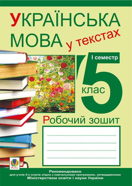 Українська мова у текстах (за чотирма змістовими лініями)....