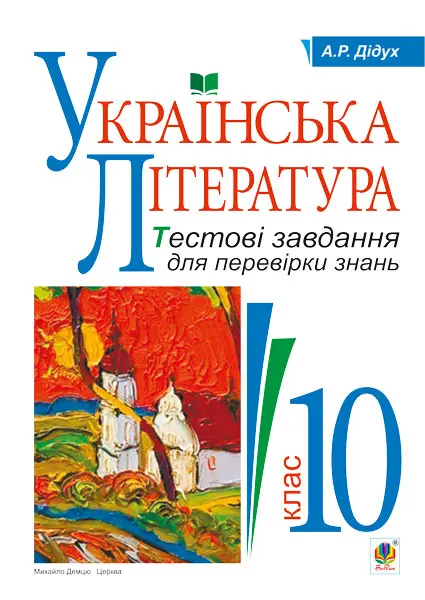 Українська література. Тестові завдання для перевірки...
