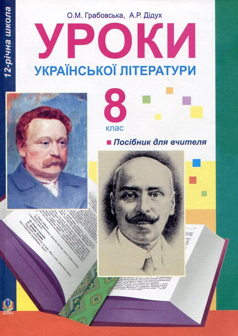 Уроки української літератури. 8 клас. Посібник для...