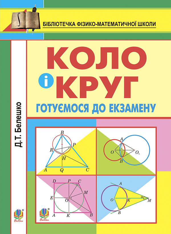 Коло і круг: готуємось до екзамену. Навчальний посібник