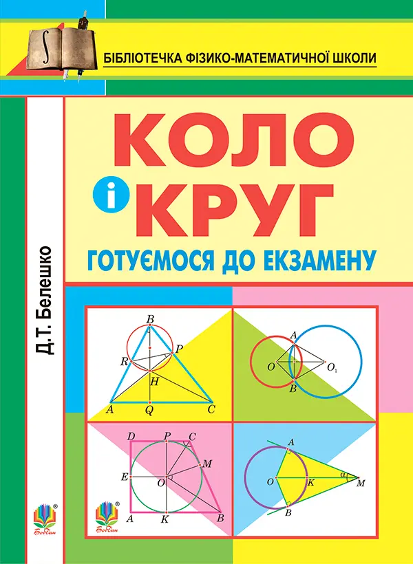 Коло і круг: готуємось до екзамену. Навчальний посібник