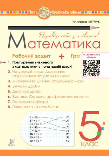 Математика. 5 клас. Робочий зошит № 1