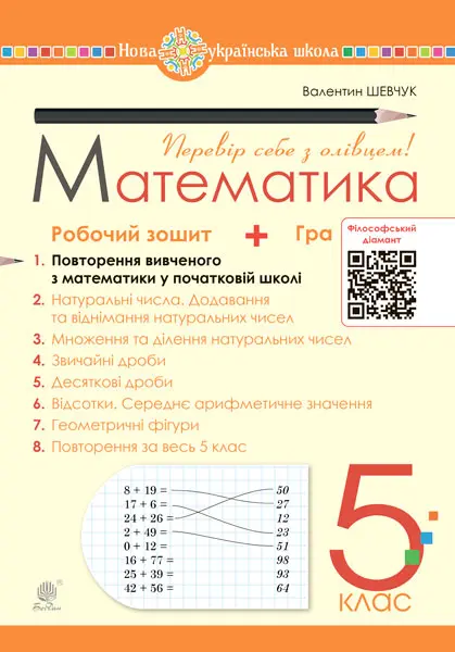 Обкладинка "Математика. 5 клас. Робочий зошит № 1"