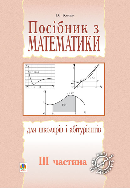 Посібник з математики для школярів і абітурієнтів....