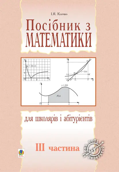 Посібник з математики для школярів і абітурієнтів....