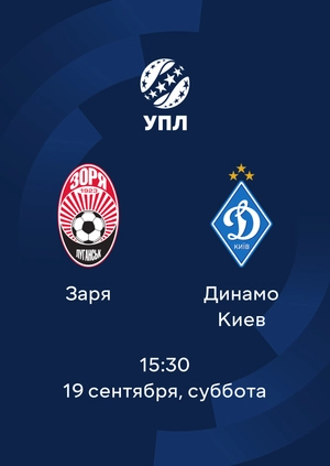 Заря — Динамо