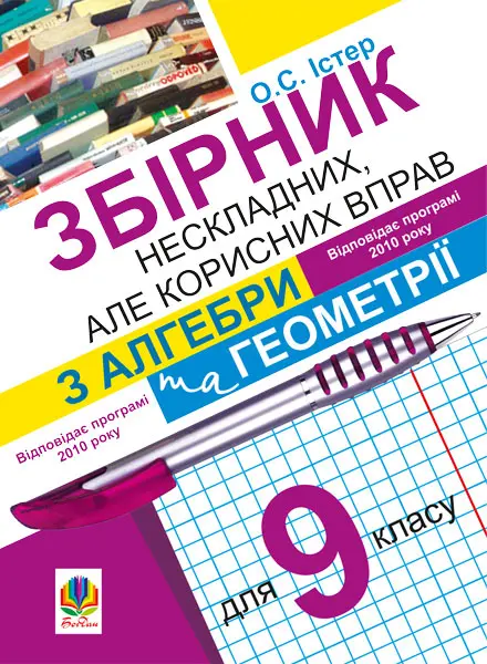 Збірник нескладних, але корисних вправ з алгебри та геометрії для 9 класу