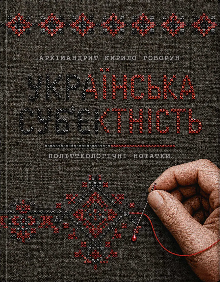 Обкладника "Українська суб’єктність: політтеологічні нотатки" Обкладинка "Українська суб’єктність: політтеологічні нотатки"