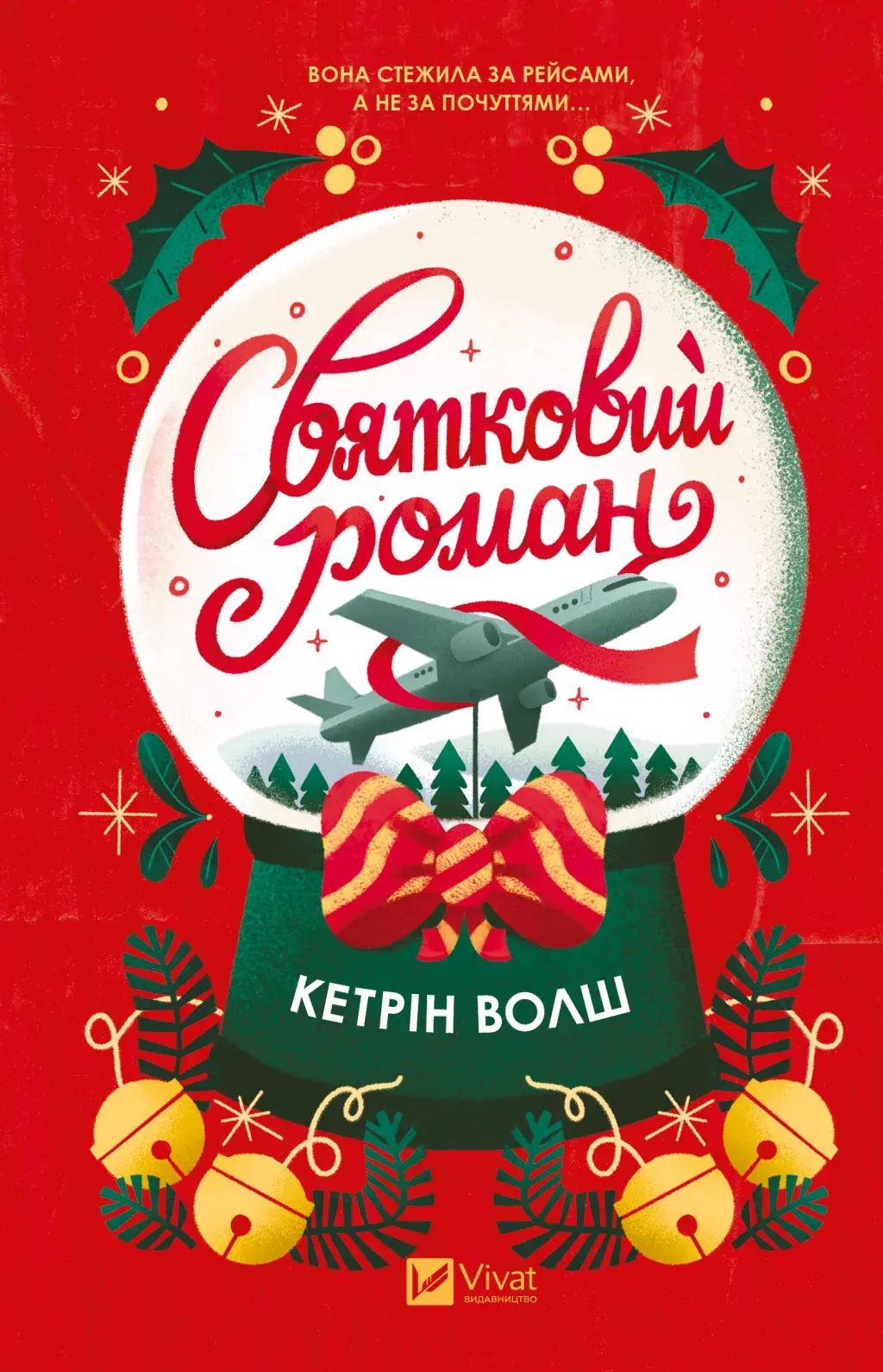 Обкладника "Святковий роман" Обкладинка "Святковий роман"