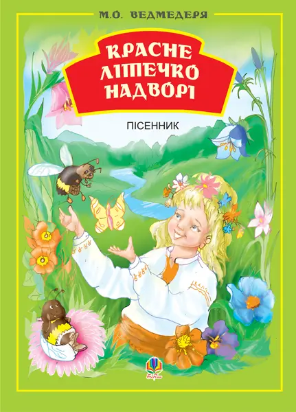 Красне літечко надворі. Збірник пісень для дітей дошкільного та молодшого шкільного віку.