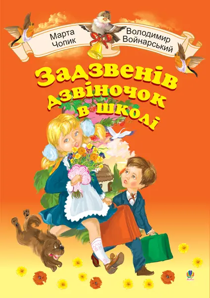 Задзвенів дзвіночок в школі.Збірник пісень для дітей...