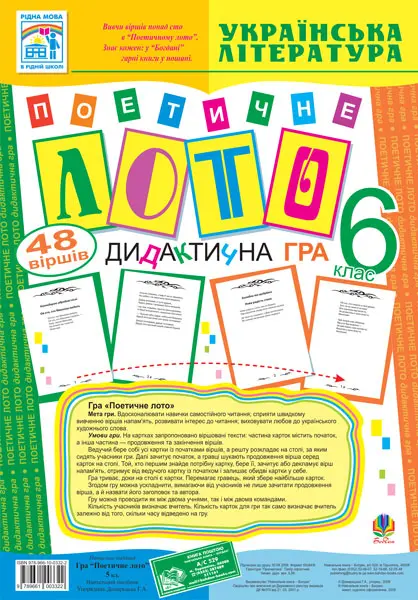 Поетичне лото. 6 клас. Навчальний посібник