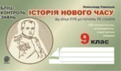 Історія Нового часу від кінця XVIII до поч. XX ст. 9 клас. Бліц-контроль знань