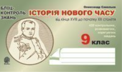 Історія Нового часу від кінця XVIII до поч. XX ст....