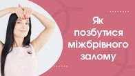 Міжбрівка: прості вправи, щоб розгладити ці зморшки і зняти напругу| Фейсбілдинг | JBFACESCHOOL