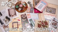 Фініши. Покупки. Подарунки - Марія Love2Stitch