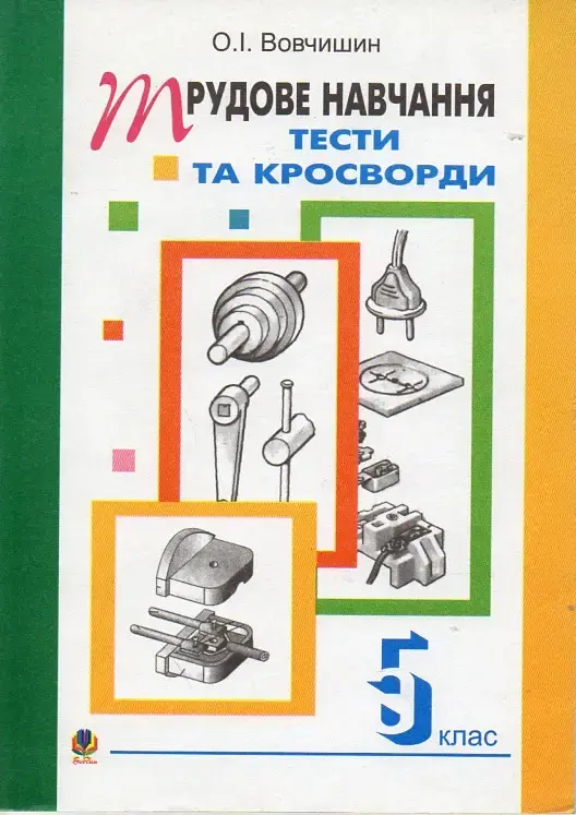 Технічні кросворди та тести на уроках трудового навчання....