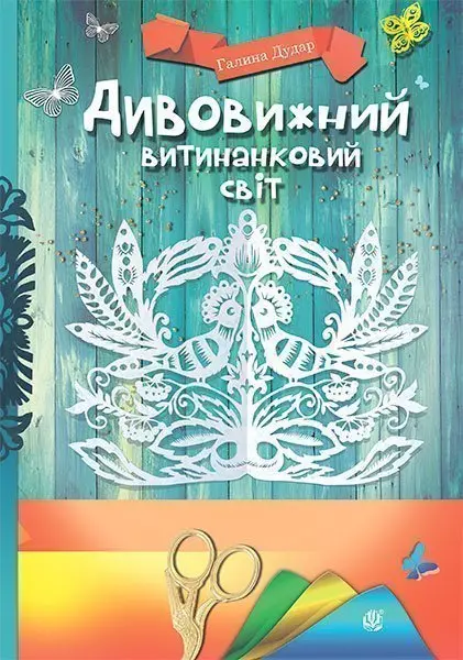 Дивовижний витинанковий світ