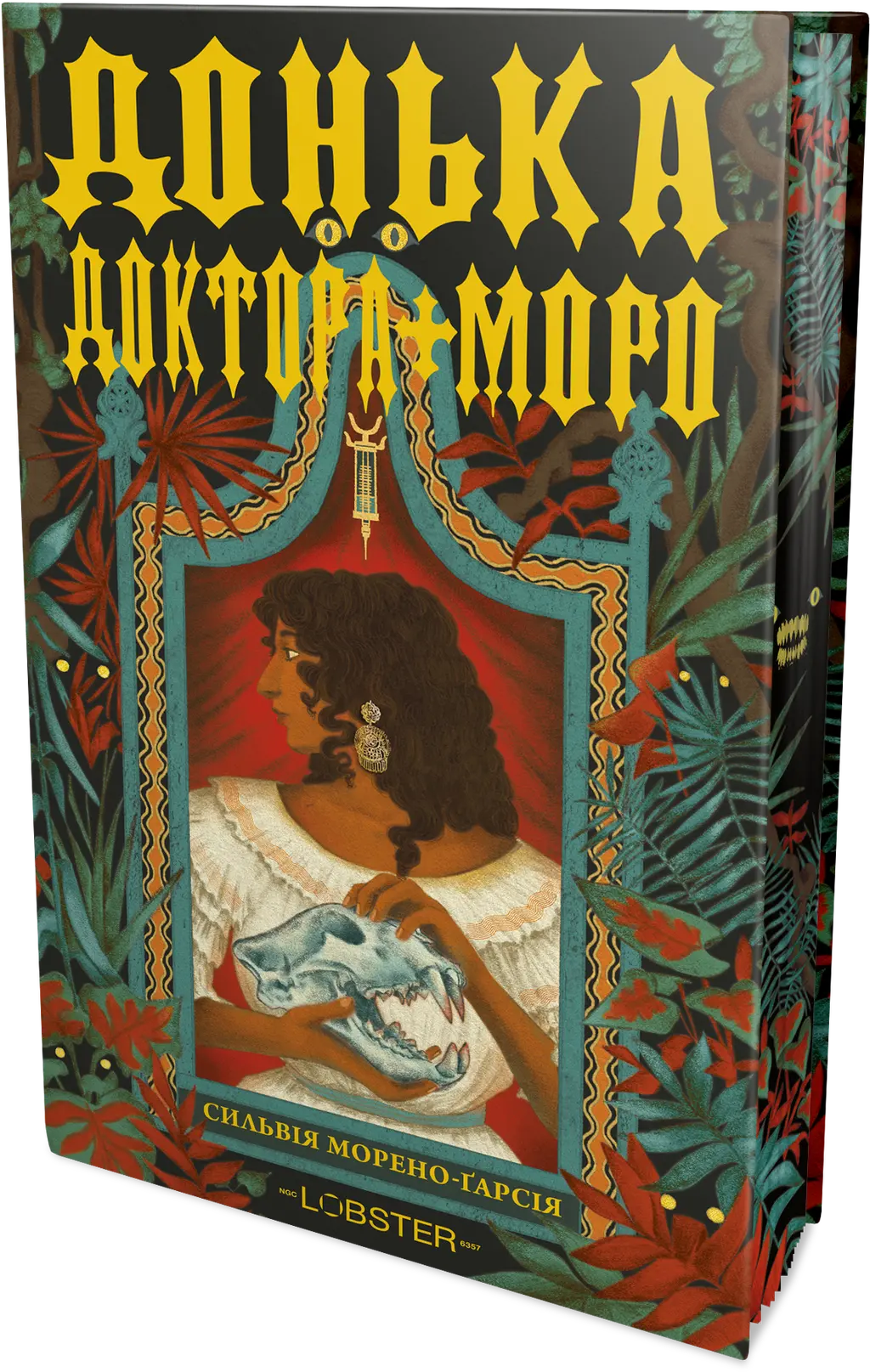 Обкладника "Донька доктора Моро" Обкладинка "Донька доктора Моро"